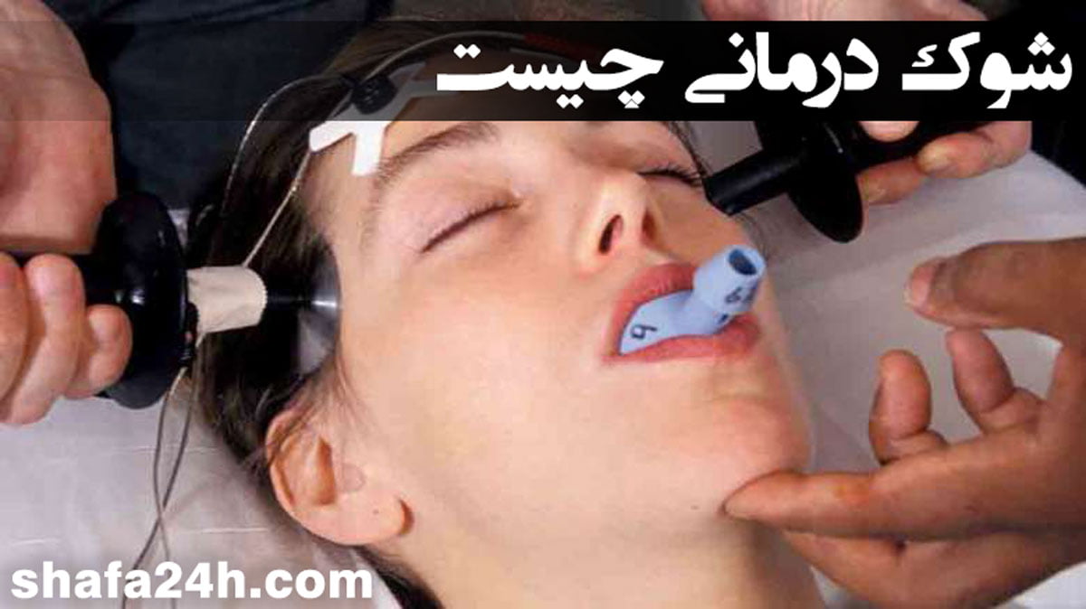 شوک درمانی چیست