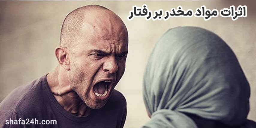 اثرات مواد مخدر بر رفتار