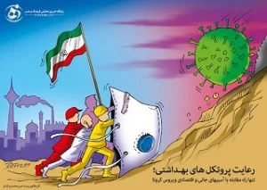 پروتکل های بهداشتی در ایام سال نو 1400 تشدید می شود